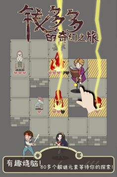 钱多多的奇幻之旅安卓版