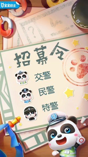 宝宝小警察安装