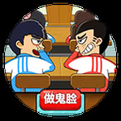 同桌大作战最新版