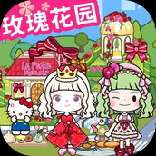米加小镇玫瑰庄园完整版