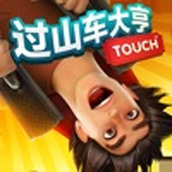 过山车大亨touch安卓版