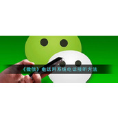 《微信》电话用系统电话接听方法