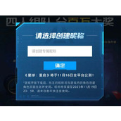 《星球重启》公测抢注昵称活动参与地址分享