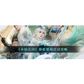 《永劫无间》昏夜猎趣活动攻略
