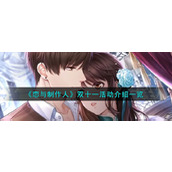 《恋与制作人》双十一活动介绍一览