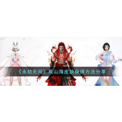 《永劫无间》观山海皮肤获得方法分享