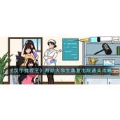 《汉字找茬王》帮助大学生康复出院通关攻略