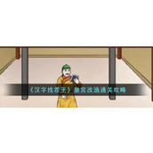 《汉字找茬王》皇宫改造通关攻略