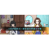 《汉字找茬王》新生装行李通关攻略