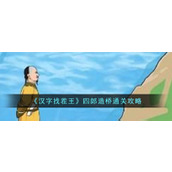 《汉字找茬王》四郎造桥通关攻略