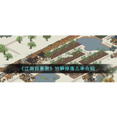 《江南百景图》竹笋掉落几率介绍