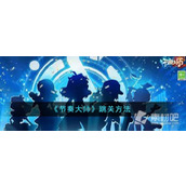 《节奏大师》跳关方法一览