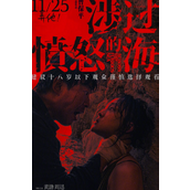 电影《涉过愤怒的海》11月25日上映