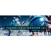 《创造吧我们的星球》降落地点推荐一览