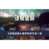 《动物迷城》披萨怎么买