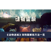 《动物迷城》滑翔翼怎么做