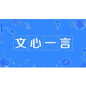 《文心一言》默认助手怎么设置