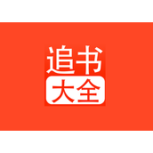 《追书大全》看小说常亮怎么设置