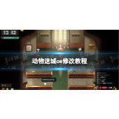 《动物迷城》怎么修改金钱？ ce修改教程