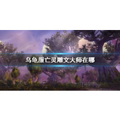 《wow》乌龟服亡灵雕文大师位置介绍