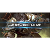 《wow》乌龟服兽人解剖任务攻略