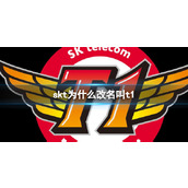 《lol》skt改名叫t1原因