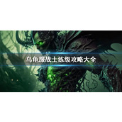 《wow》乌龟服战士练级攻略大全介绍