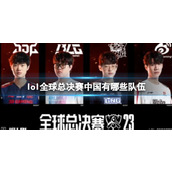 《lol》全球总决赛中国队伍介绍