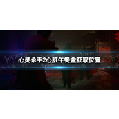 《心灵杀手2》心脏午餐盒获取位置 心脏午餐盒在哪？