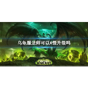 《wow》乌龟服法师A怪升级介绍