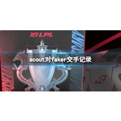 《lol》scout对faker交手记录一览