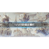 《lol》s13四强比赛位置介绍