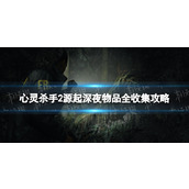 《心灵杀手2》源起深夜物品全收集攻略 源起深夜物品收集流程