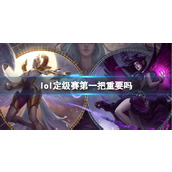 《lol》定级赛第一把重要分享
