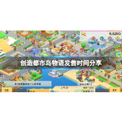 《创造都市岛物语》什么时候出？发售时间分享