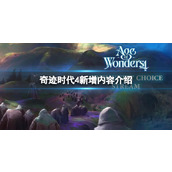 《奇迹时代4》新增内容介绍