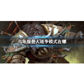 《wow》乌龟服兽人战争模式开启位置