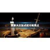 《要塞决定版》成就攻略要点 成就有哪些？