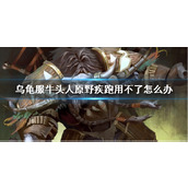 《wow》乌龟服牛头人原野疾跑使用方法