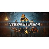 《为了吾王2》炼金术士职业介绍