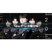 《lol》faker打lpl没输过分析