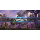 《wow》乌龟服战士改动一览