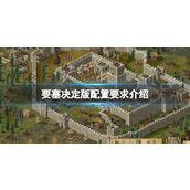 《要塞决定版》配置要求高吗？配置要求介绍