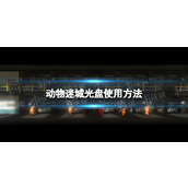 《动物迷城》光盘在哪看？ 光盘使用方法