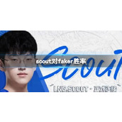 《英雄联盟》scout对faker胜率介绍