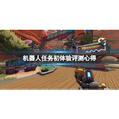 《机器人任务》值得入手吗？初体验评测心得