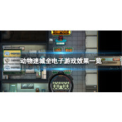 《动物迷城》全电子游戏效果一览 电子游戏效果汇总