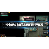 《动物迷城》书籍效果及解锁时间汇总 全书籍效果一览