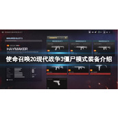 《使命召唤20现代战争3》僵尸模式装备介绍