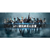 《cf》2023一键连跳怎么设置方法